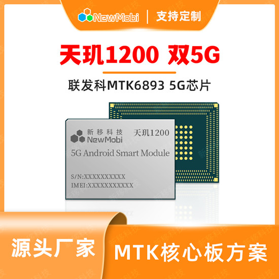 MT6893天璣5G核心板在物聯網方面的應用